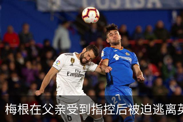 梅根在父亲受到指控后被迫逃离英国，哈里王子和两个孩子同行