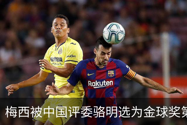 梅西被中国评委骆明选为金球奖第一！他39岁还能前五！