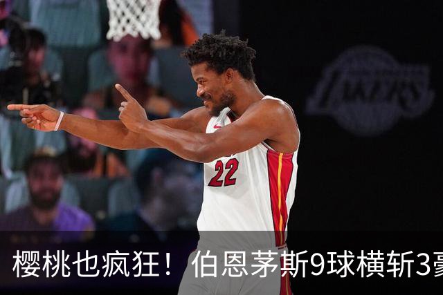 樱桃也疯狂！伯恩茅斯9球横斩3豪强 13天5战全胜1球未丢