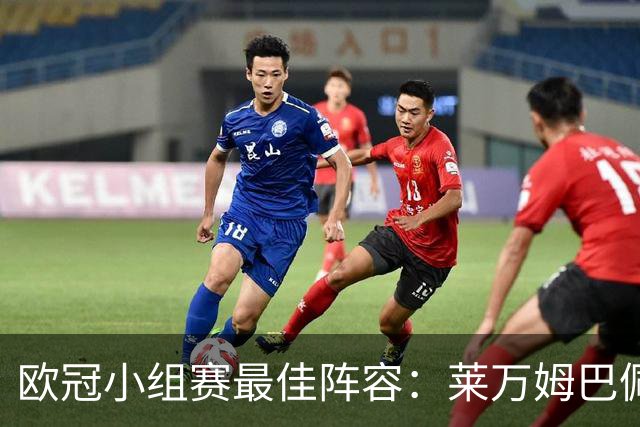 欧冠小组赛最佳阵容：莱万姆巴佩入选 无梅西C罗