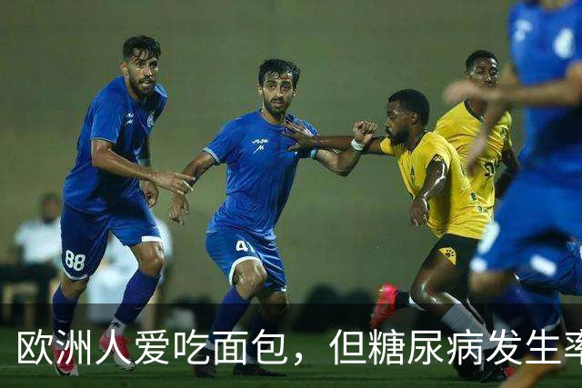 欧洲人爱吃面包，但糖尿病发生率很低？ 4个原因或是最佳答案
