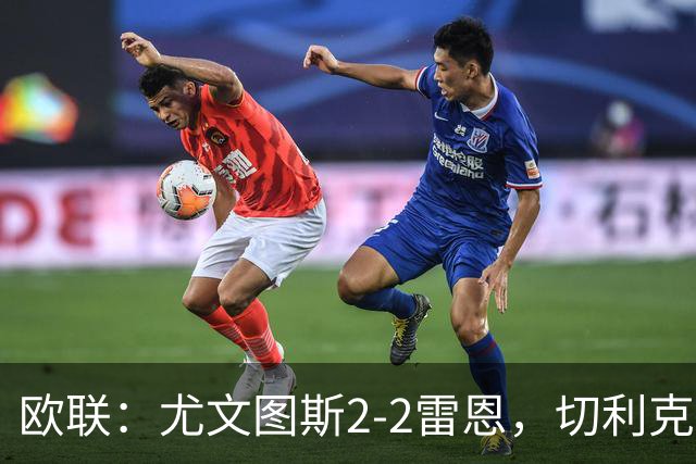 欧联：尤文图斯2-2雷恩，切利克破门，沃尔特马德点射