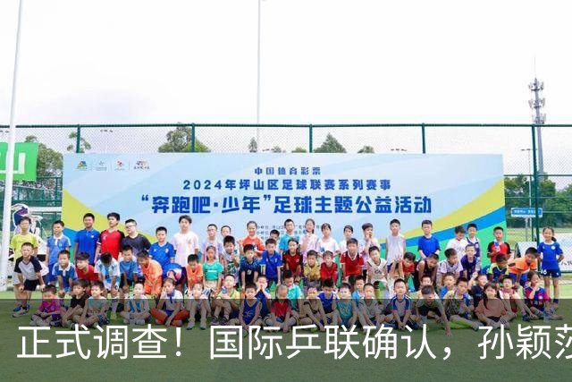 正式调查！国际乒联确认，孙颖莎意外摊牌，国乒大整顿来了