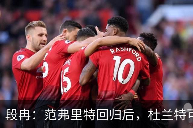段冉：范弗里特回归后，杜兰特可以专心做杀手了