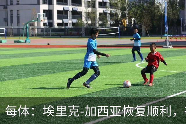 每体：埃里克-加西亚恢复顺利，有望战马竞不冒险复出
