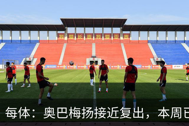 每体：奥巴梅扬接近复出，本周已完成了部分训练内容
