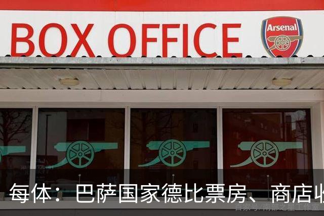 每体：巴萨国家德比票房、商店收入双双创纪录