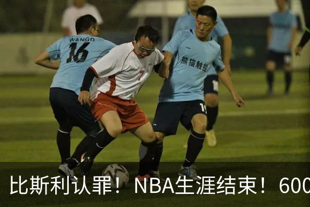 比斯利认罪！NBA生涯结束！6000万美元挥霍一空