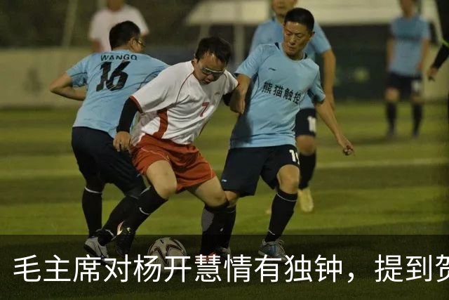 毛主席对杨开慧情有独钟，提到贺子珍时：她是对我最好的一个女人