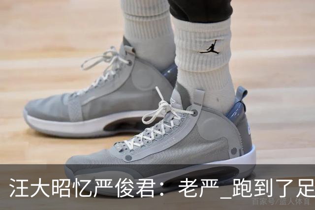 汪大昭忆严俊君：老严 跑到了足球前面
