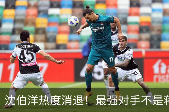 沈伯洋热度消退！最强对手不是蒋万安，也不是大陆，却是赖清德？