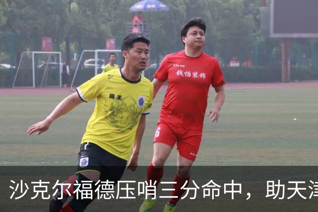沙克尔福德压哨三分命中，助天津首节取得1分领先