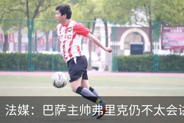 法媒：巴萨主帅弗里克仍不太会讲西语，他还需要助手来担任翻译