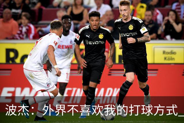 波杰：外界不喜欢我的打球方式 但高阶数据证明我经常是赢家
