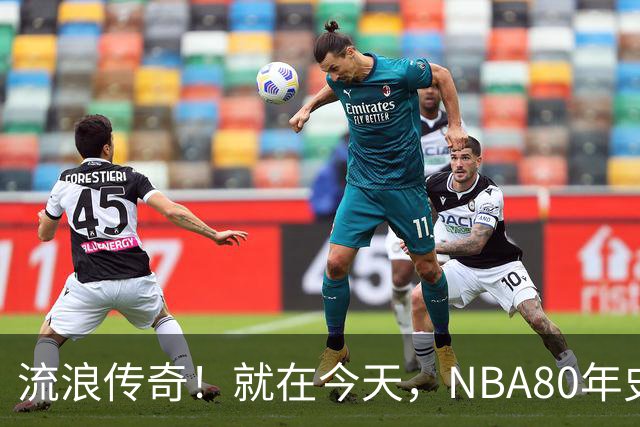 流浪传奇！就在今天，NBA80年史无前例的纪录，被施罗德达成了