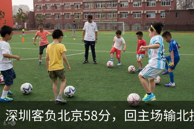 深圳客负北京58分，回主场输北控33分，顾全真不行，贺希宁再拉胯