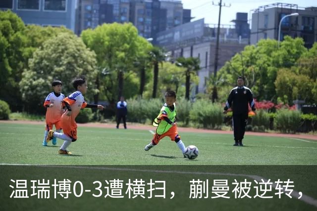 温瑞博0-3遭横扫，蒯曼被逆转，女队排阵争议还没翻篇