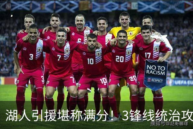湖人引援堪称满分！3锋线统治攻守，凯斯勒打成巨头，另2将稳轮换
