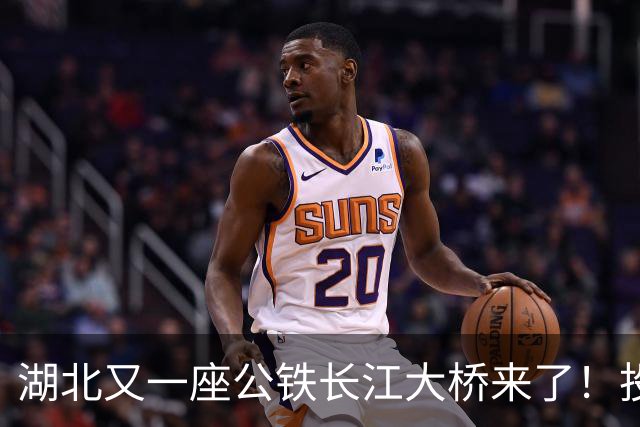 湖北又一座公铁长江大桥来了！投资‌116亿元‌，路线长‌9.7公里