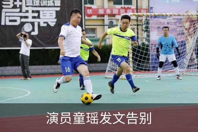演员童瑶发文告别