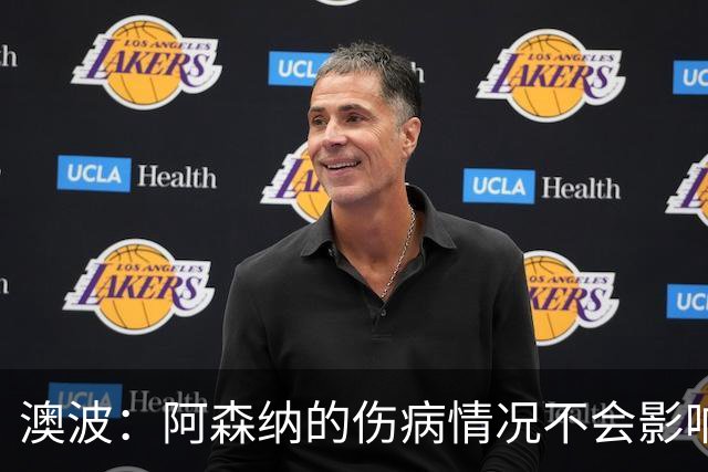 澳波：阿森纳的伤病情况不会影响我们的排兵布阵