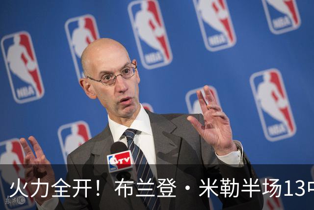 火力全开！布兰登·米勒半场13中7砍下21分3板 三分6中3