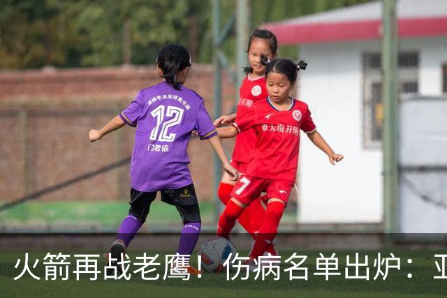火箭再战老鹰！伤病名单出炉：亚当斯确定缺阵，新援出战成疑，主控正式复出