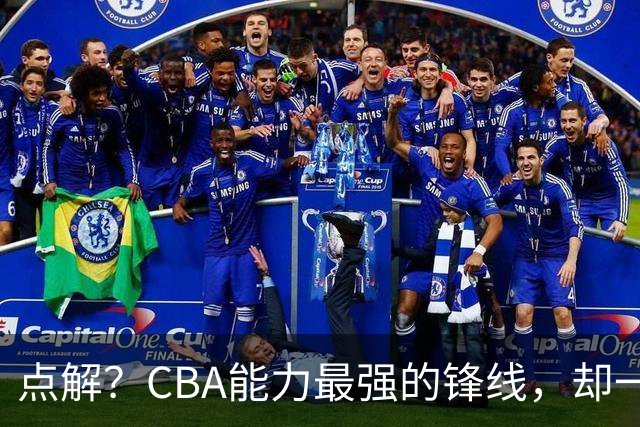 点解？CBA能力最强的锋线，却一直无缘中国男篮