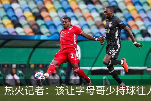 热火记者：该让字母哥少持球往人堆里冲，多打无球和挡拆顺下