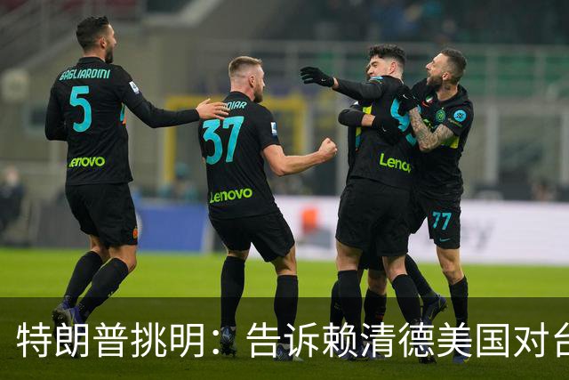特朗普挑明：告诉赖清德美国对台湾所谓支持，从来都只是一笔交易