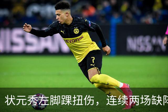 状元秀左脚踝扭伤，连续两场缺阵无缘NBA首秀
