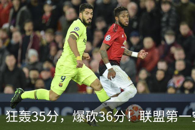 狂轰35分，爆砍36分！联盟第一空砍王诞生，9换1交易亏大了