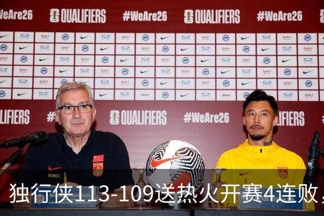 独行侠113-109送热火开赛4连败，弗拉格29+6+11，字母空砍29+15+11