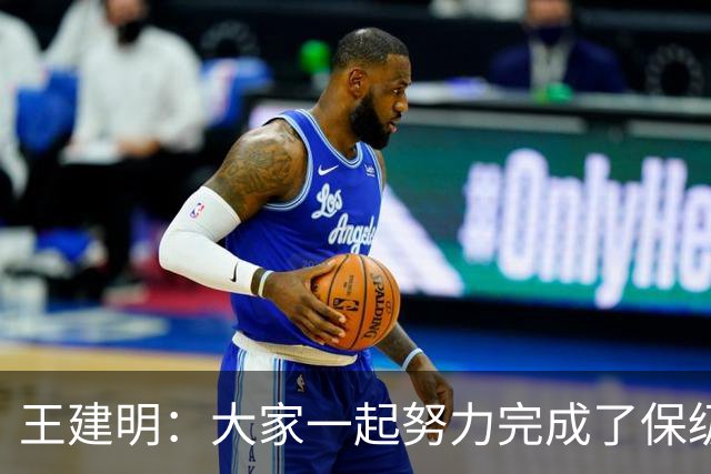 王建明：大家一起努力完成了保级 感谢海牛球迷