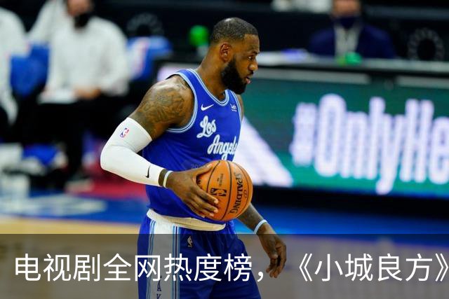 电视剧全网热度榜，《小城良方》跌至第二，第一热度高达75.24