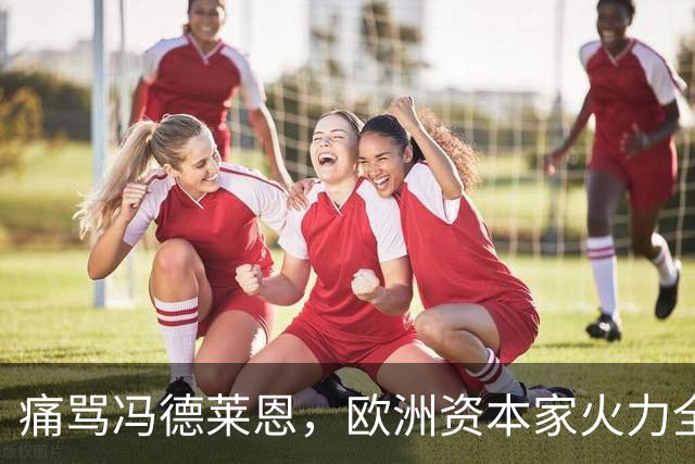 痛骂冯德莱恩，欧洲资本家火力全开，欧洲议会里全是蠢人