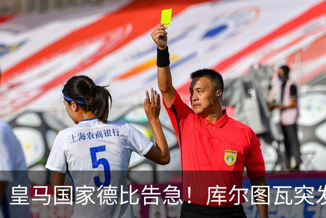 皇马国家德比告急！库尔图瓦突发流感缺席，维尼修斯亦遭停赛