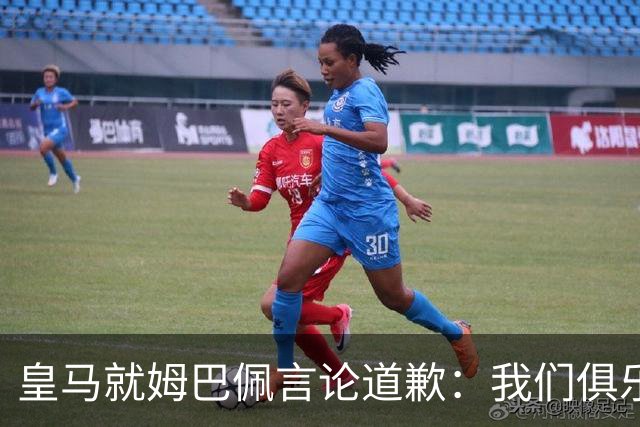 皇马就姆巴佩言论道歉：我们俱乐部对中国、中国的历史、文化和人民，以及数百万中国球迷，都怀有深深的敬意