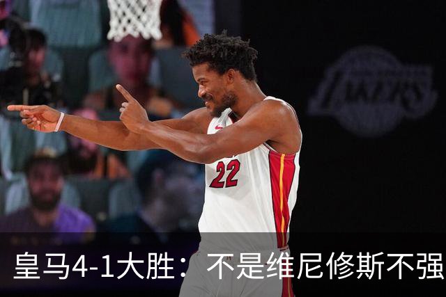 皇马4-1大胜：不是维尼修斯不强，是皇马的战术板容不下两个王