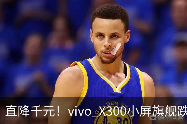 直降千元！vivo X300小屏旗舰跌到3199
