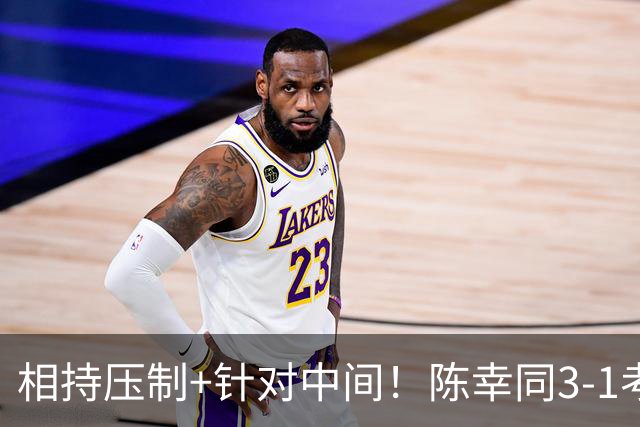 相持压制+针对中间！陈幸同3-1考夫蔓晋级蒙彼利埃冠军赛八强！