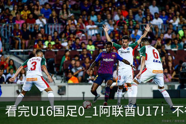 看完U16国足0 1阿联酋U17！不得不承认的5个事实，国足恐无缘出线