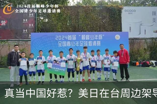 真当中国好惹？美日在台周边架导弹，中国当场开航母过去，玩脱了