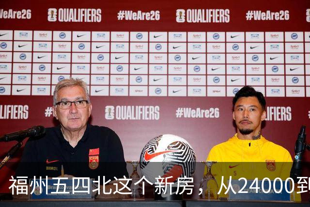 福州五四北这个新房，从24000到7700，真的是蜕了几层皮