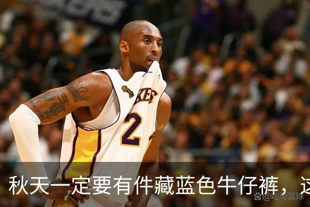秋天一定要有件"藏蓝色牛仔裤"，这样穿时尚高级还大气