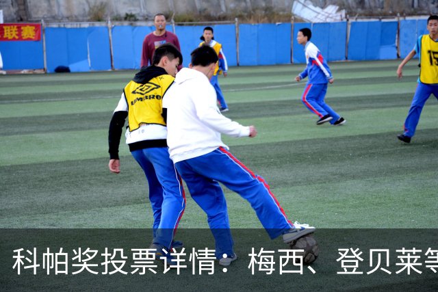 科帕奖投票详情：梅西、登贝莱等15人首选亚马尔，C罗未投票