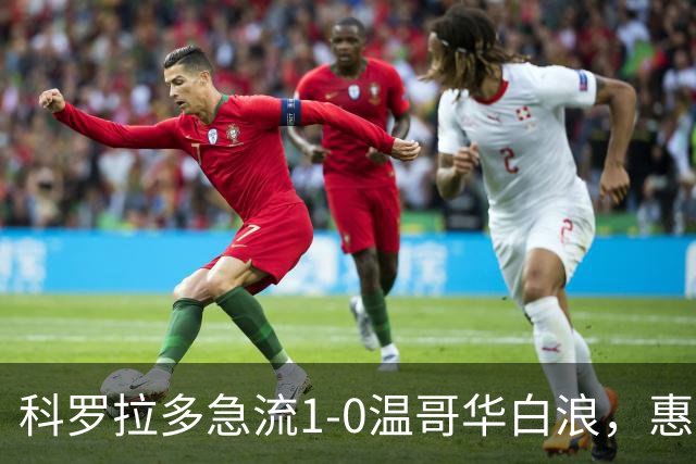 科罗拉多急流1-0温哥华白浪，惠特克绝杀
