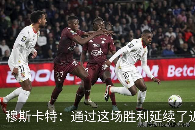 穆斯卡特：通过这场胜利延续了近期良好的势头，这让人非常开心