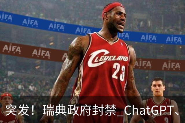 突发！瑞典政府封禁 ChatGPT、Claude