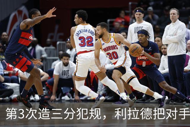 第3次造三分犯规，利拉德把对手罚到27次